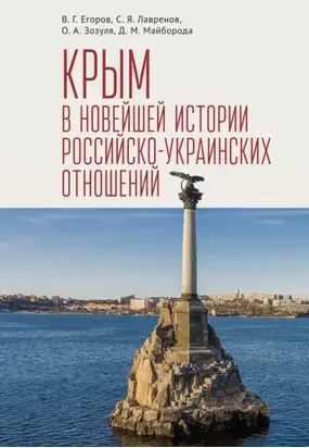 Крым в новейшей истории российско-украинских отношений