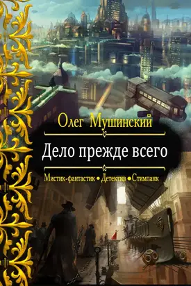 Дело прежде всего