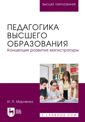 Педагогика высшего образования. Концепция развития магистратуры. Учебник для вузов
