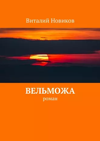 Вельможа. роман