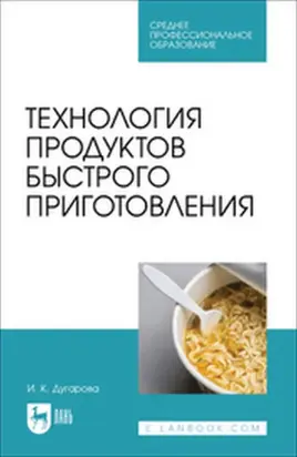 Технология продуктов быстрого приготовления. Учебно-методическое пособие для СПО
