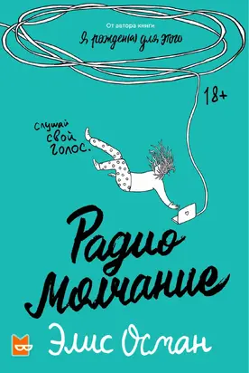 Радио молчание [litres]