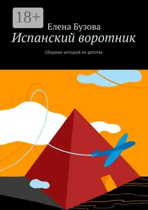 Испанский воротник. Сборник историй из детства