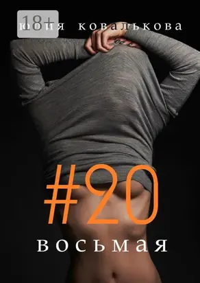 #20 восьмая