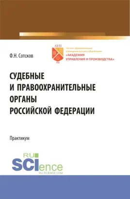 Судебные и правоохранительные органы Российской Федерации.Практикум. (Бакалавриат, Специалитет). Учебное пособие.