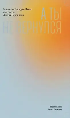 А ты не вернулся