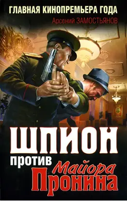 Шпион против майора Пронина