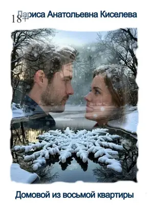 Домовой из восьмой квартиры