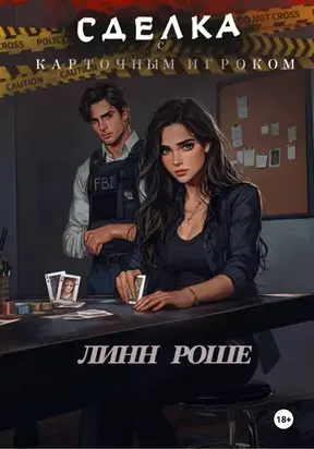 Сделка с карточным игроком