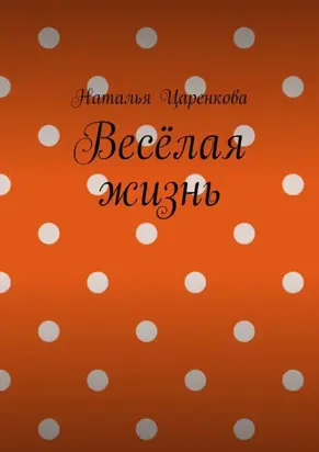 Веселая жизнь