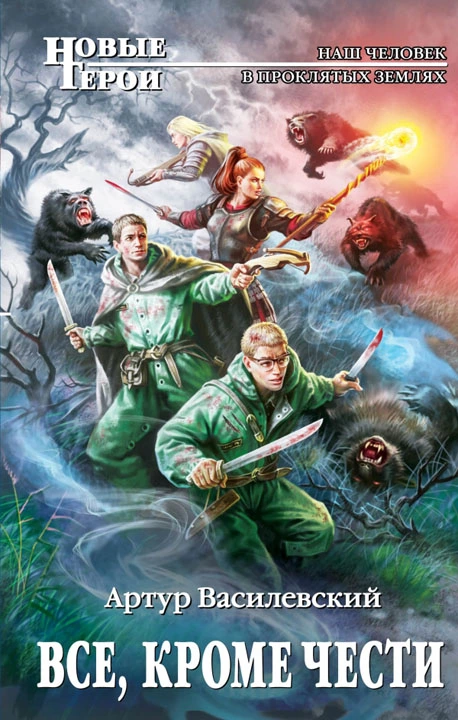 Всё, кроме чести