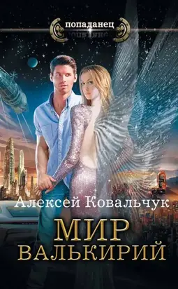 Мир валькирий [litres]