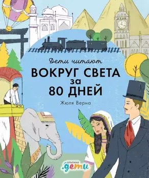 «Вокруг света за 80 дней» Жюля Верна