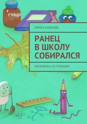 Ранец в школу собирался