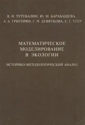 Математическое моделирование в экологии. Историко-методологический анализ