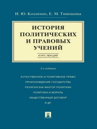 История политических и правовых учений. Курс лекций. 2-е издание. Учебное пособие