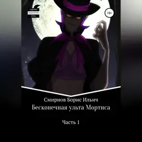 Бесконечная ульта Мортиса. Часть 1