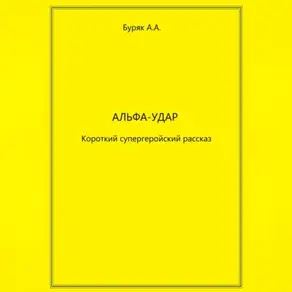 Альфа-Удар