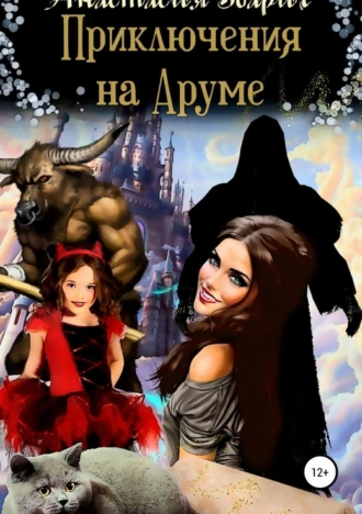 Приключения на Аруме