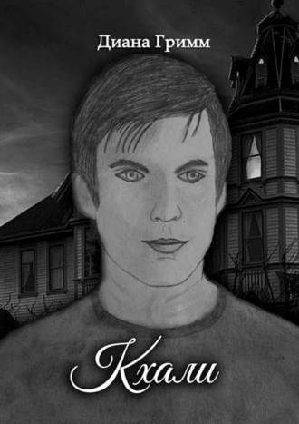 Кхали. Скоро здесь станет очень жарко…