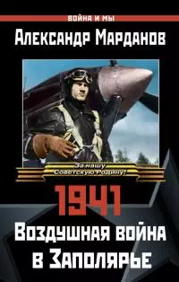 1941: Воздушная война в Заполярье [litres]