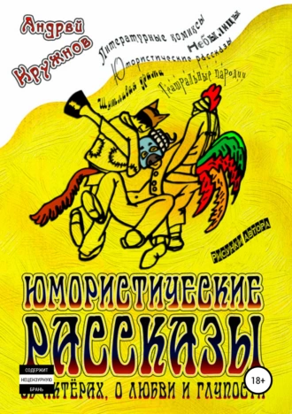 Юмористические рассказы об актёрах, о любви и глупости
