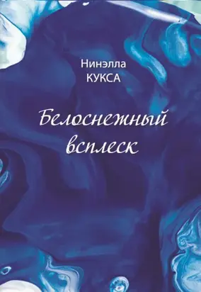 Белоснежный всплеск