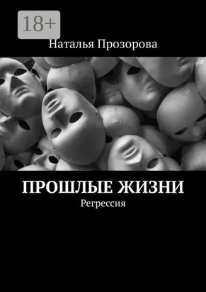 Прошлые жизни. Регрессия