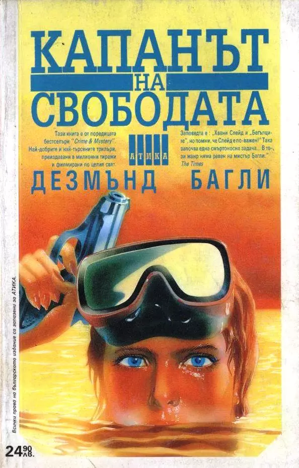 Капанът на свободата