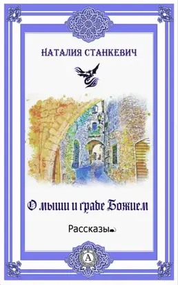 О мыши и Граде Божием