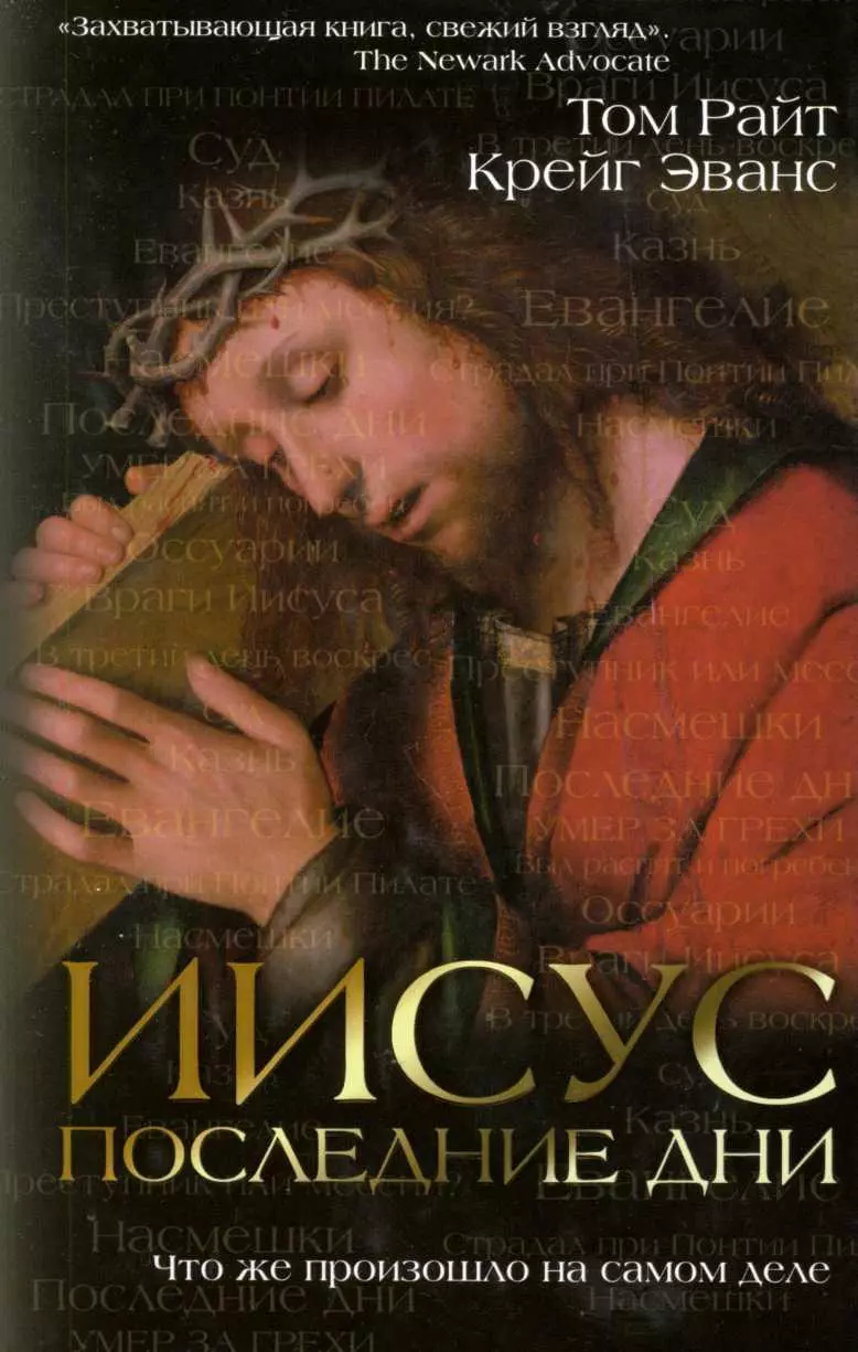 Ииисус: последние дни