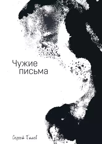 Чужие письма
