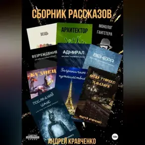 Сборник коротких рассказов со смыслом