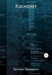 Космолет [litres самиздат]