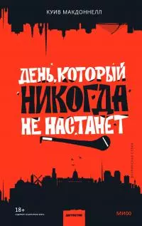 День, который никогда не настанет [Литрес]