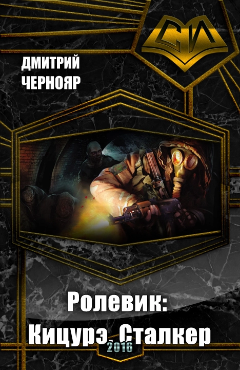 Ролевик: Кицурэ. Сталкер (СИ)