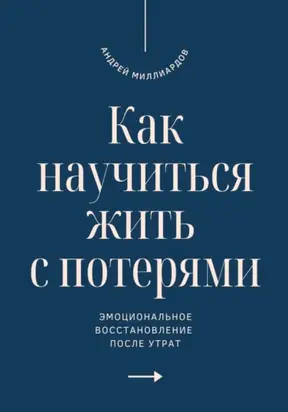 Как научиться жить с потерями. Эмоциональное восстановление после утрат