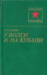 У Волги и на Кубани
