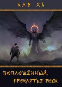 Воплощённый. Проклятье рода [СИ]