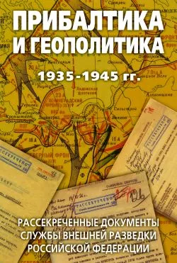 Прибалтика и геополитика. 1935-1945 гг. Рассекреченные документы Службы внешней разведки Российской Федерации