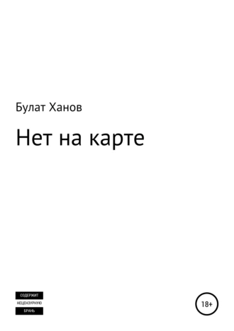 Нет на карте. Сборник рассказов