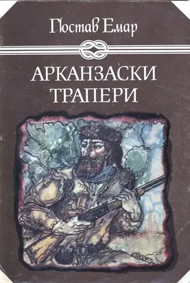 Арканзаски трапери