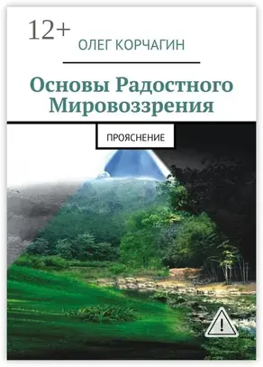 Основы радостного мировоззрения. ПроЯснение