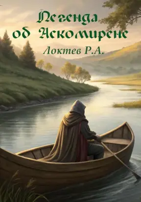 Легенда об Аскомирене