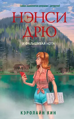 Нэнси Дрю и фальшивая нота [litres]