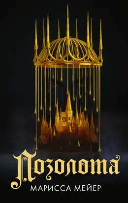 Позолота [litres]