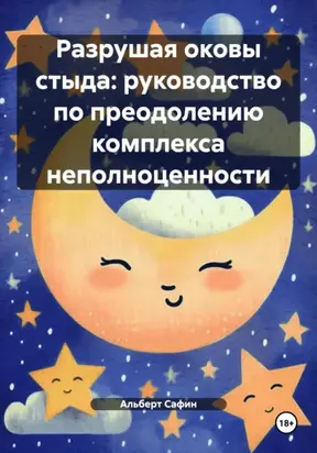 Разрушая оковы стыда: руководство по преодолению комплекса неполноценности