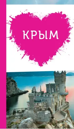 Крым для романтиков