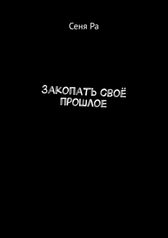 Закопать своё прошлое