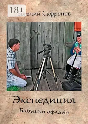 Экспедиция. Бабушки офлайн. Роман
